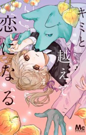 キミと越えて恋になる 単行本版 4 のサムネイル