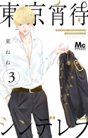 東京宵待シンデレラ 単行本版 3 のサムネイル