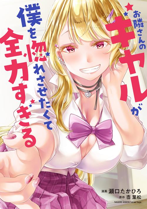 お隣さんのギャルが僕を惚れさせたくて全力すぎる