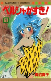 ペルシャがすき！ 1 のサムネイル