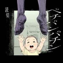 ぺチパンパチン