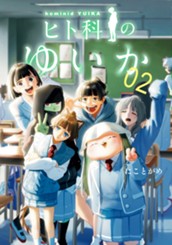 ヒト科のゆいか 2 のサムネイル