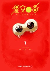 星交O者 1 のサムネイル