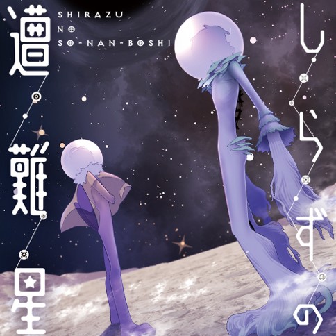 第4話 しらずの遭難星 瀬野反人 となりのヤングジャンプ