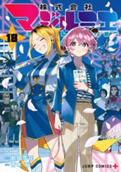 株式会社マジルミエ 18 のサムネイル