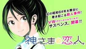 神さまの恋人
