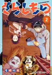 さらしもの 2 のサムネイル