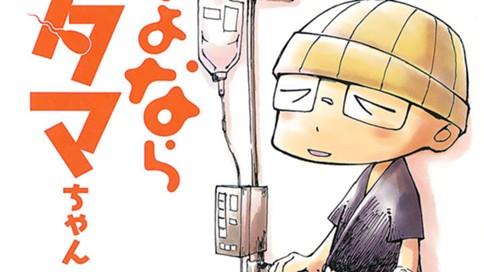 さよならタマちゃん