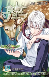 食戟のソーマ 19 のサムネイル