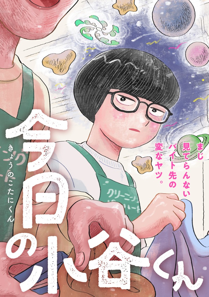 今日の小谷くん