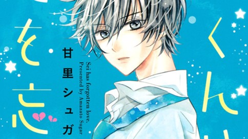 星くんは恋を忘れてる 甘里シュガー 第６話 まっすぐな気持ち コミックdays