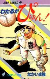 わたるがぴゅん！ 4 のサムネイル