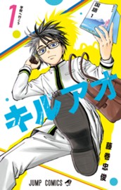 キルアオ 1 のサムネイル