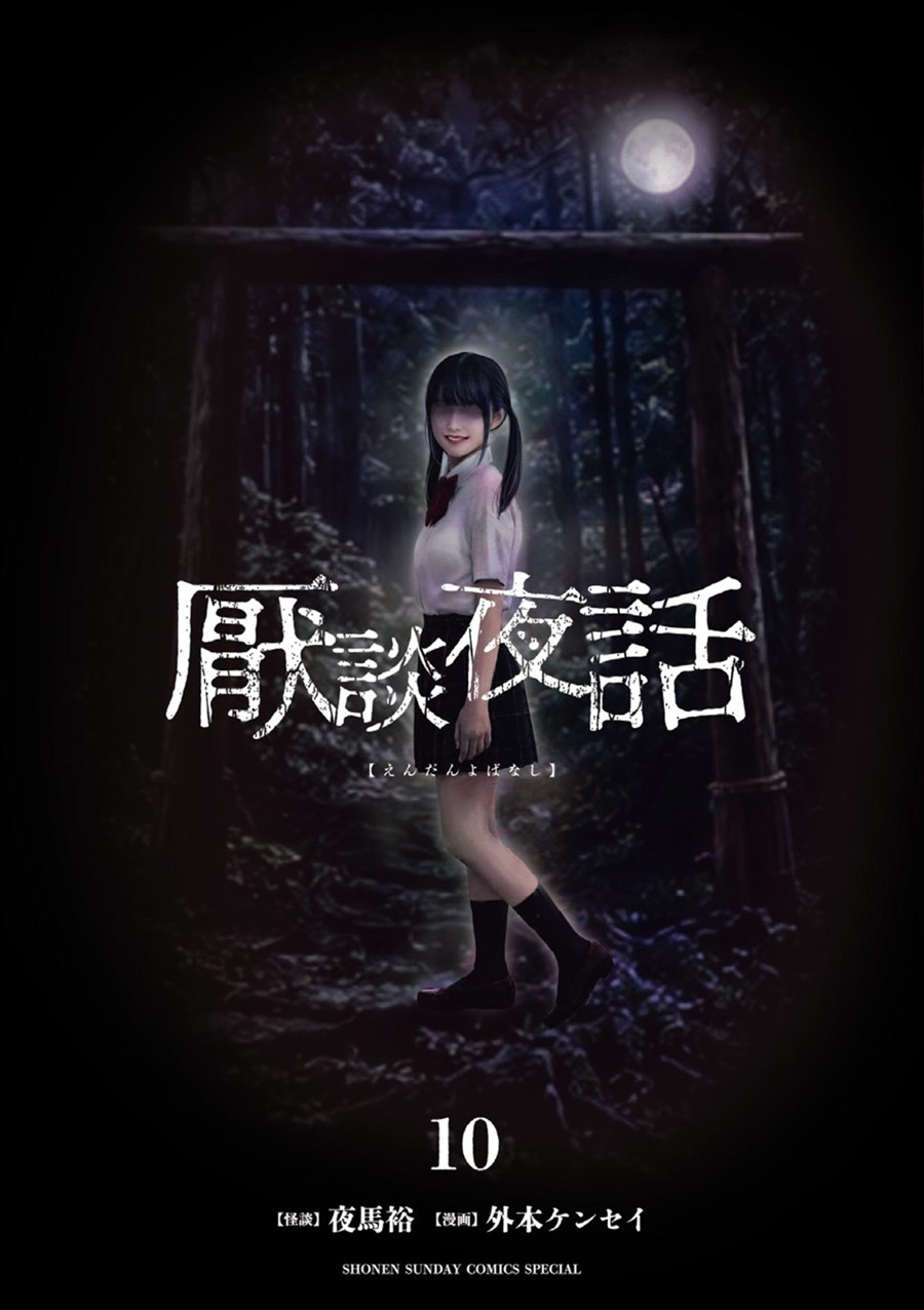 厭談夜話 １０