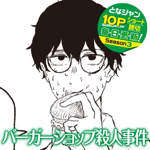 バーガーショップ殺人事件