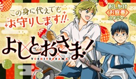 よしとおさま！
