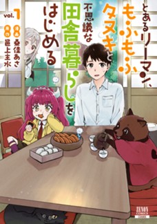 とあるリーマン、もふもふタヌキと不思議な田舎暮らしをはじめる　第①巻
