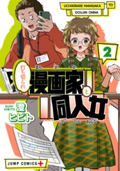 打ち切られ漫画家と同人女 2 のサムネイル