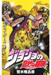 ジョジョの奇妙な冒険 第3部 スターダストクルセイダース 1 のサムネイル