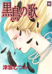 黒鳥の歌 のサムネイル