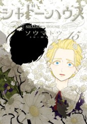 シャドーハウス 15 のサムネイル