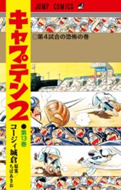 キャプテン2 13 のサムネイル