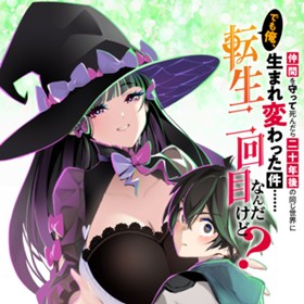 仲間を守って死んだら二十年後の同じ世界に生まれ変わった件……でも俺、転生二回目なんだけど？