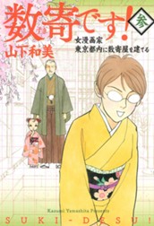 数寄です！ 3 のサムネイル