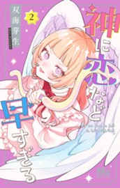 神に恋など早すぎる 2 のサムネイル