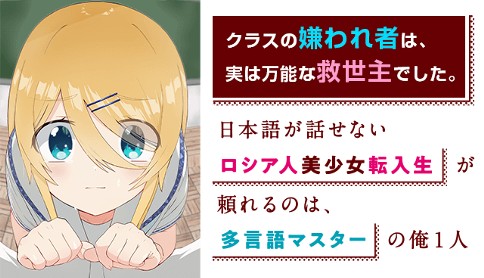 日本語が話せないロシア人美少女転入生が頼れるのは 多言語マスターの俺1人 漫画 逢上おかき 原作 アサヒ キャラクターデザイン 飴玉コン 第1話 ベタな転入生イベント マガポケ