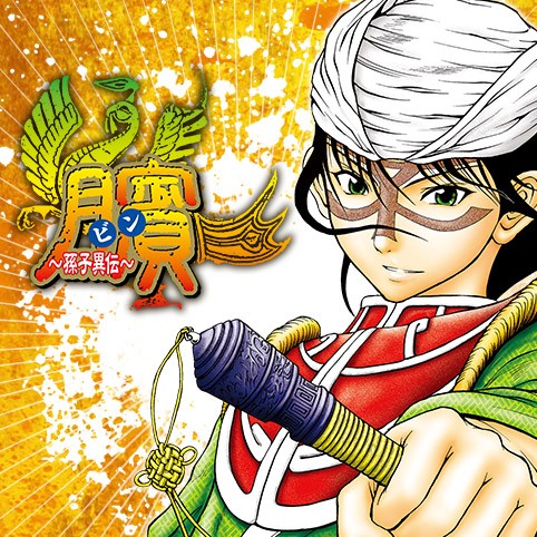 第5話 ビン 孫子異伝 星野浩字 少年ジャンプ