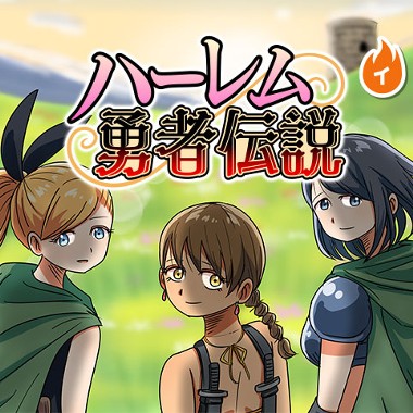 ハーレム勇者伝説