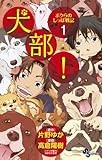 犬部! ボクらのしっぽ戦記 1 (少年サンデーコミックス)