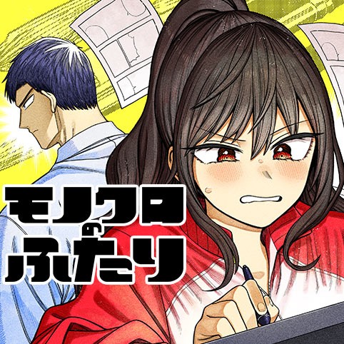 モノクロのふたり