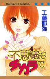 不思議なチカラで のサムネイル