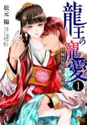 龍王の寵愛 花嫁は草原に乱れ咲く 1 のサムネイル