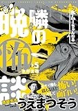 水ムーちゃんねる 隣の晩怖談 (5) (ヒーローズコミックス)