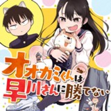 オオカミくんは早川さんに勝てない