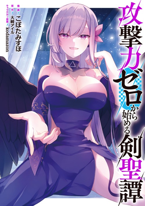 攻撃力ゼロから始める剣聖譚 こぼたみすほ/大崎アイル/kodamazon