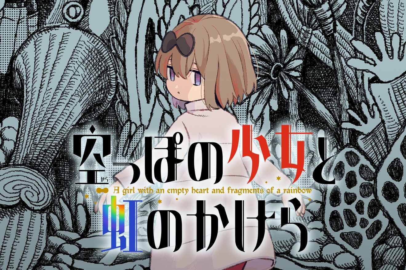 空っぽの少女と虹のかけら｜紀ノ目