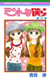 ミントな僕ら 5 のサムネイル