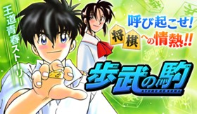 歩武（あゆむ）の駒