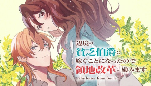 辺境の貧乏伯爵に嫁ぐことになったので領地改革に励みます　～the letter from Boule～