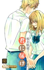君に届け 23 のサムネイル