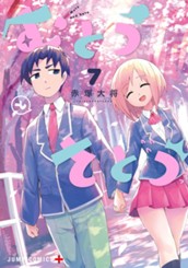 むとうとさとう 7 のサムネイル