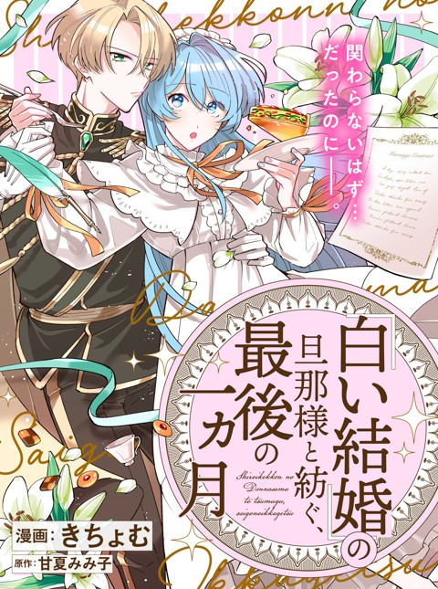 「白い結婚」の旦那様と紡ぐ、最後の一ヵ月