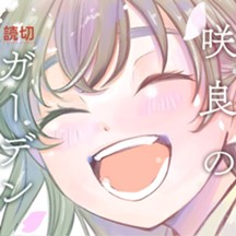 咲良のガーデン