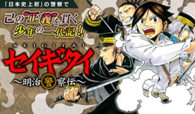 セイギタイ～明治警察伝～