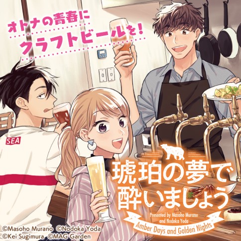 琥珀の夢で酔いましょう