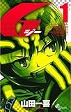 G（１） (少年サンデーコミックス)